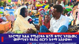 ከኦሮሚያ ክልል የሚፈናቀሉ ዜጎች ቁጥር እየጨመረ መምጣቱን የደብረ ብርሃን ከተማ አስታወቀ፡፡