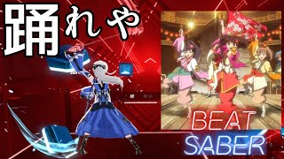 【Beat Saber】咲かせや咲かせ / EGOIST 【ビートセイバー】甲鉄城のカバネリ