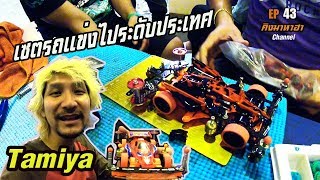 เซตรถแข่งไประดับประเทศ  Tamiya  ( คิงมาหาฮา )