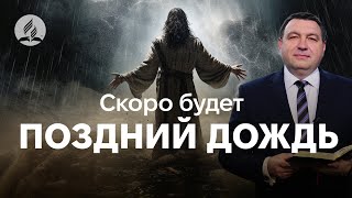 Очень важная проповедь| Скоро будет поздний дождь...| Боровый Владимир