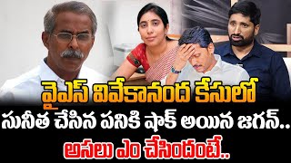 వైఎస్ సునీత చేసిన పనికి షాక్ అయిన జగన్.. | Ys Sunitha About Vivekananda Reddy Case Jagan Shock