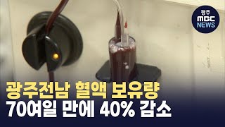 광주전남 혈액 보유량 70여일 만에 40% 감소