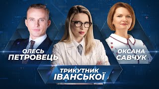 Конституційна криза: некомпетентний ОП чи суддівське свавілля? | Трикутник Іванської