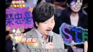 20101127 超級偶像 4.邵煜翔:一絲不掛