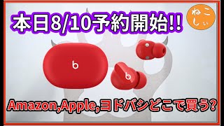 [本日8/10予約開始、8/11発売] Beats Studio Budsの予約がついに始まりました!!購入先はどこがお得?価格や保証などを確認していきます。[ねこしぃの周辺機器]