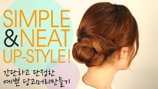 How to: Updo Hair - 간단하고 단정한 당고머리 만들기. [korean hairstyle, 셀프헤어]