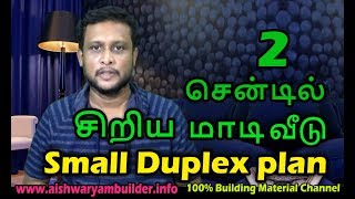 இரண்டு சென்டில் சிறிய மாடி வீடு | small house plan | Duplex Home Design | Independent House Plan