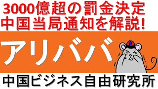 第129話:アリババへ3000億超の罰金が決定！中国当局の通知内容を解説！【中国ビジネス自由研究所】