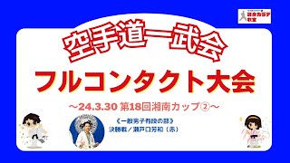 【空手道一武会】湘南カップ空手道選手権大会 一般組手部門 決勝戦