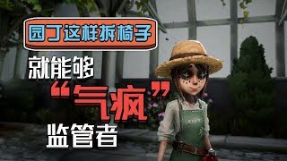 第五人格：园丁拆椅子为什么会被队友讨厌？