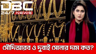 সৌদিআরব ও দুবাই সোনার দাম কত ২১ ফেব্রুয়ারি ২০২৫? today gold price in Saudi Arabia| Dubai gold price