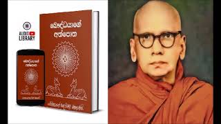 2. උපාසකත්වය ගැන දැන ගත යුතු කරුණු Bauddhayage Athpotha AudioBook