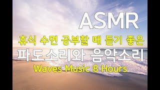 파도소리와 음악소리 8시간, 공부할때 듣기 좋은 소리 waves music ASMR 8 hrs