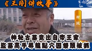 王剛講故事 2012：神秘古墓,竟出自帝王家，盜墓高手尋龍點穴因饅頭被抓#王剛 #王剛講故事