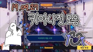 붕괴3rd 키아나짓 모음 3 ( 가챠 귀아픔 )