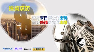 投資攻防 - 07/03/2021 全球唱淡股市  QE 仲有冇意思 ?