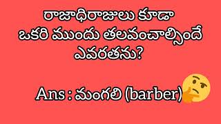 పిల్లలు మరియు పెద్దల జ్ఞాపకశక్తిని పెంచి ఉత్సాహాన్ని నింపే ప్రశ్నలు🤔#riddles@crazyyamunavlogs