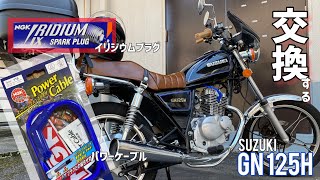 素人、バイクいじり。【スズキ GN125H】イリジウムプラグとパワーケーブル交換する！