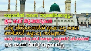 ഈ രണ്ട് ആയത്തുകൾ ഫർള് നിസ്കാര ശേഷം ഓതിയാൽ മഹാ ഭാഗ്യം | റമളാനിൽ തന്നെ തുടങ്ങാം ഈ സുകൃതം.