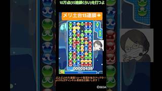 【とこぷよ】メリ土台15連鎖⭐️│ぷよぷよeスポーツ #shorts #ぷよぷよ #puyopuyo #大連鎖