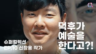 대중과 소통하는 덕후의 작품 세계 [슈퍼 컬렉션SUPER COLLECTION] EP.10 신창용 작가 Korean Artist Shin Changyong