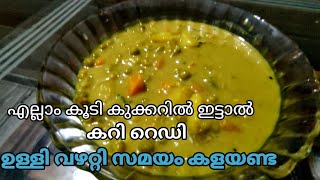 പൂരിക്കും അപ്പത്തിനും ചപ്പാത്തിക്കും ഇതിലും നല്ലൊരു കറിയില്ല 👌/easy kerala style curry