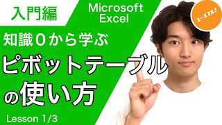 【入門編】初心者のためのExcel「ピボットテーブル＆データベース」の基本的な使い方