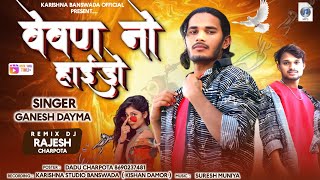 वेवण नो हाईडो || vevan no haaido ||  Ganesh dayma New DJ Timli 2025 || Ramesh damor kishan damor