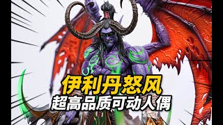 538元體驗超強惡魔獵手可動人偶！Hero toys伊利丹怒風/尤迪安 惡魔獵手