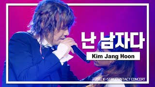 김장훈(KimJangHoon)_난 남자다 | K-STAGE UNTACT CONCERT_2022.5.22