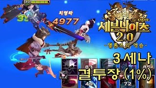 세븐나이츠 3세나 (크리스 아일린 스파이크) 결투장(팀대) 1%하기 [Seven Knights] - 기리