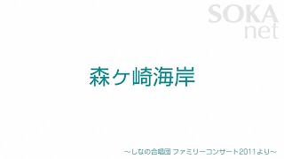 「森ヶ崎海岸」 しなの合唱団 | 創価学会公式