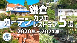 【鎌倉/ガーデンカフェ•レストラン5選】2020年〜2021年 カフェ•レストラン巡りまとめ｜KAMAKURA DIARY Vlog #88