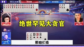 这人胆子真大，咱就说这王炸非贪不可吗？ #这操作都看傻了