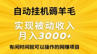 自动挂机看小说薅羊毛赚钱项目，实现被动收入月入3000+！有空闲时间就可以操作的网赚项目！