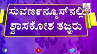 ಕೊರೊನಾದಿಂದ ಶ್ವಾಸಕೋಶಕ್ಕೆ ದೀರ್ಘಕಾಲದ ಹಾನಿ Part-4 Pulmonologist Dr. Sandeep Answers To Viewers Questions