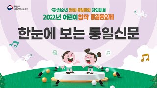 [ 어린이 창작 통일 동요제 ] 러브엔젤스 / 한눈에 보는 통일신문