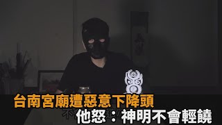 太狠毒！台南西羅殿遭人丟生雞腿下降頭　他怒：神明不會輕易息事寧人－民視新聞