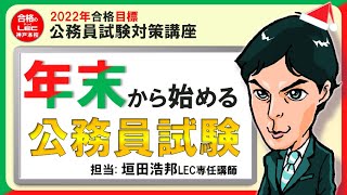 22公務員「年末から始める公務員試験」