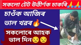 সকলো টেট উত্তীৰ্ণক চাকৰি🙏//সকলোৱে পূৰণ হব আশা🔥🔥//চাওক আজিৰ ভাল খৱৰ//