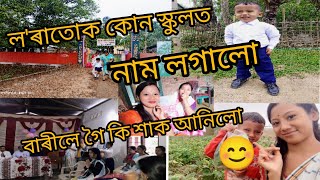 ল'ৰাৰ আজি নতুন স্কুল। বাৰীলে আকৌ শাক আনিবলে গলো //ঘৰলে ২ মাহৰ পিছত গৈ কাক লগ পালো।🙏