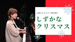 【山野さと子の弾き語り】しずかなクリスマス〈クリスマスSONGS（新沢としひこ：監修／山野さと子：ピアノ編曲）〉