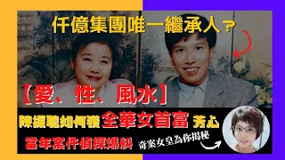 「小甜甜」龔如心千億遺產 揭密陳振聰世紀「騙局」 偽造龔如心遺囑案將服刑完畢