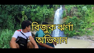 রিজুক ঝর্ণা অভিযান। Rijuk waterfall - Ruma, Bandarban.