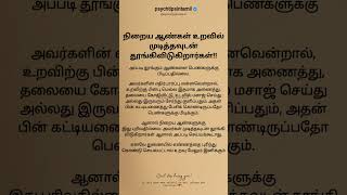 துணையில் எண்ணத்தை புரிந்து கொண்டு செயல்பட்டால் உறவு மேலும் இனிக்கும்!! #psychtipsintamil