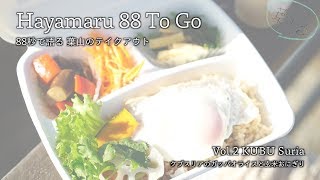 【KUBU Suriaのガッパオライスと酵素玄米おにぎり】葉山る88 To Go Vol.02 │  Hayamaru 88 To Go