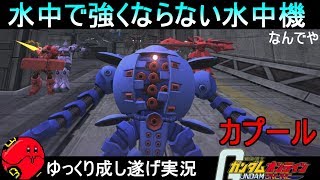 『ガンオン312』カプールから逃げるな、カプール×4機【機動戦士ガンダムオンライン】ゆっくり実況