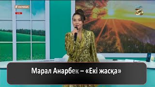 Марал Анарбек – «Екі жасқа»