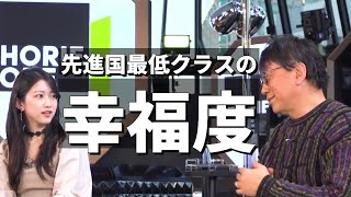 【宮台真司】先進国最低クラスの幸福度、日本。スペックにこだわり愛よりも金で結びつく｜ホリエモンに学ぶ【堀江貴文の切り抜き】