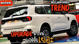 รีวิว Next Gen Everest 2022 Trend รุ่นใหม่ น่าใช้ขึ้นเยอะ 丨FORD Review - ฟอร์ดรีวิว